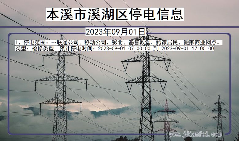 辽宁省本溪溪湖停电通知