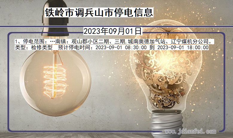 铁岭调兵山停电通知 辽宁省铁岭调兵山停电通知