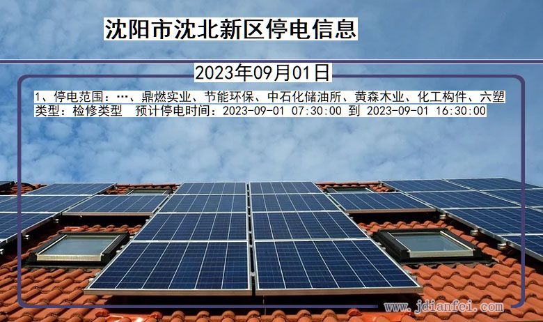沈阳沈北新停电通知 辽宁省沈阳沈北新停电通知