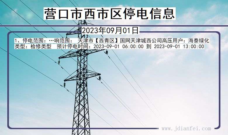 营口西停电通知 辽宁省营口西停电通知