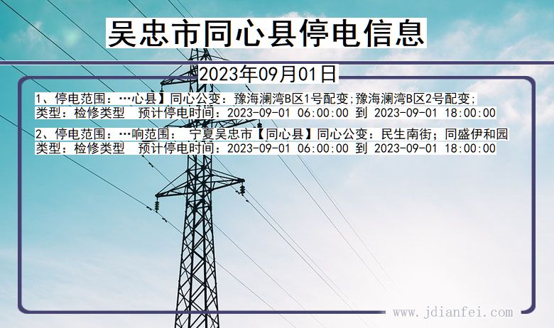 吴忠同心停电通知 宁夏回族自治区吴忠同心停电通知