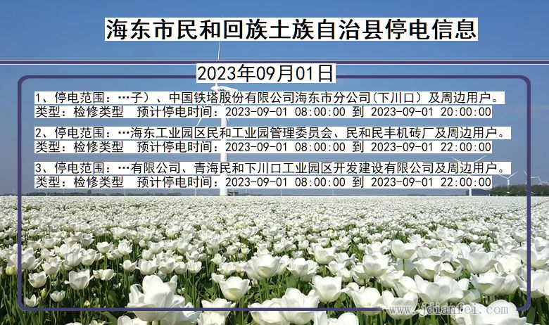 青海省海东民和回族土族自治停电通知