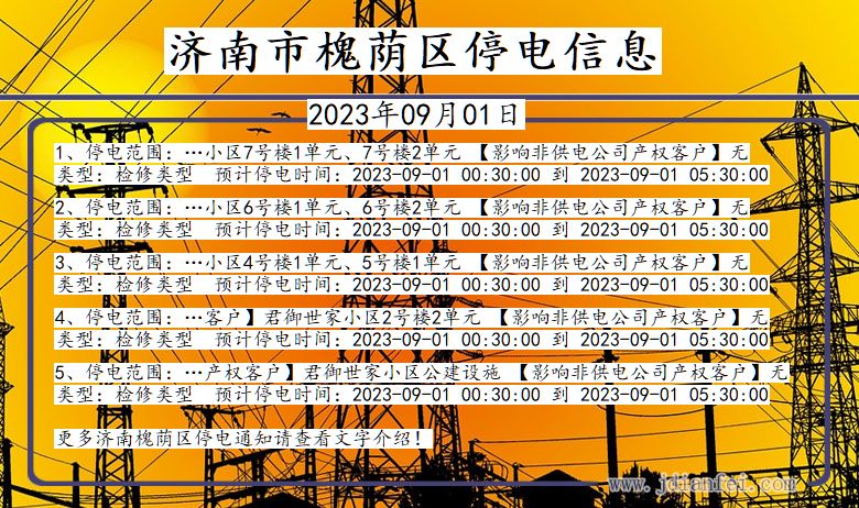 济南槐荫停电通知 山东省济南槐荫停电通知