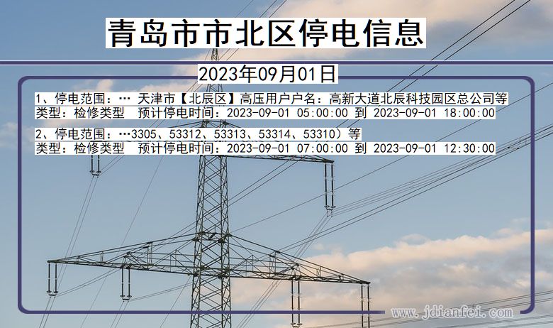 山东省青岛北停电通知