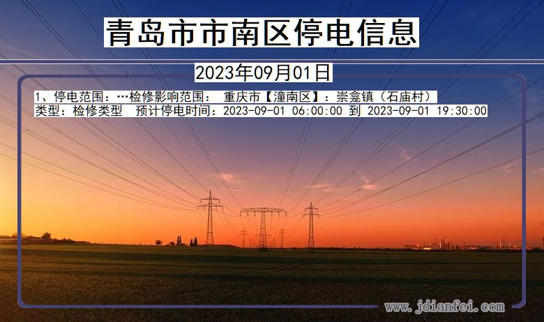 青岛南停电通知 山东省青岛南停电通知