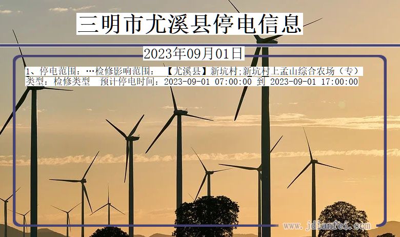 三明尤溪停电通知 福建省三明尤溪停电通知