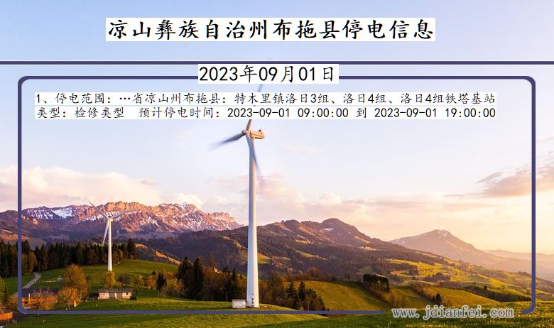 四川省凉山彝族自治州布拖停电通知