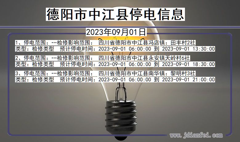 德阳中江停电通知 四川省德阳中江停电通知