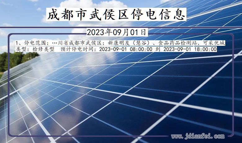 成都武侯停电通知 四川省成都武侯停电通知