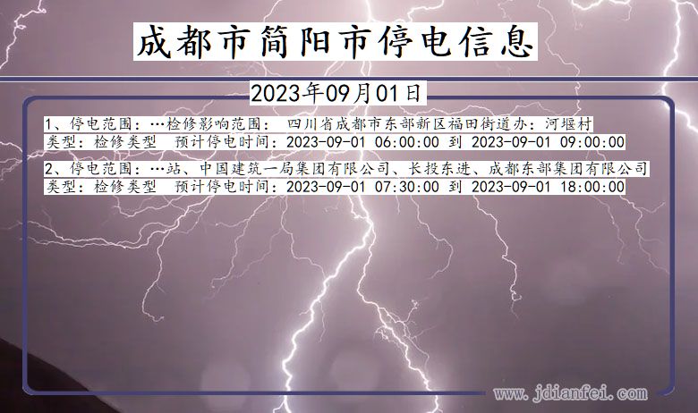 成都简阳停电通知 四川省成都简阳停电通知