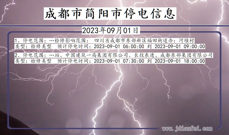 四川省成都简阳停电通知