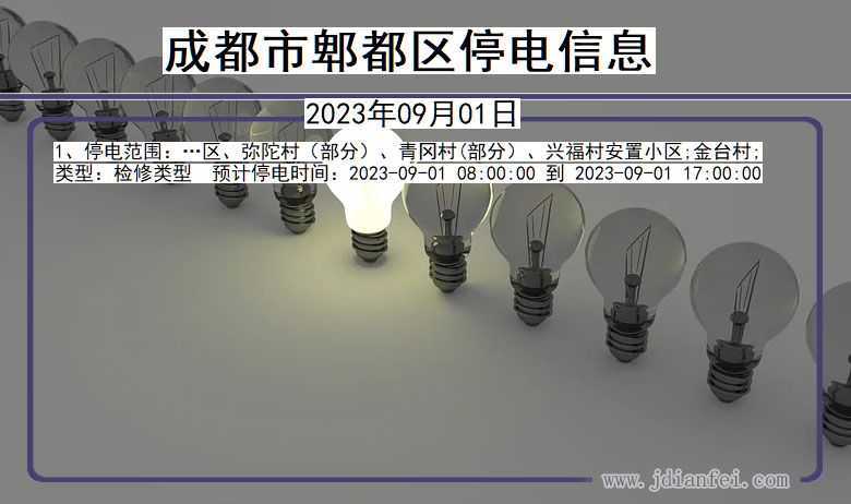 四川省成都郫都停电通知