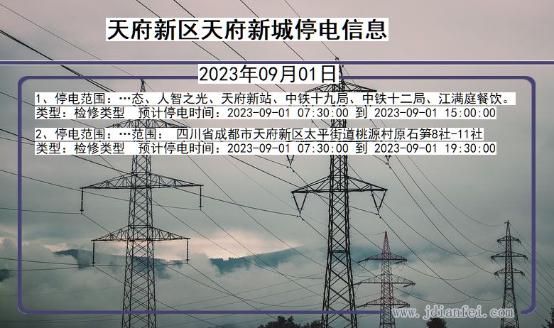 四川省天府新区天府新城停电通知