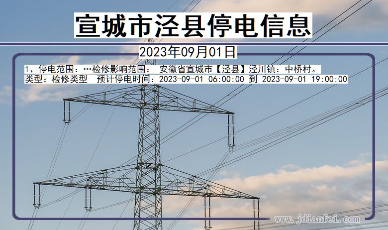 宣城泾县2023年09月01日以后的停电通知查询_泾县停电通知