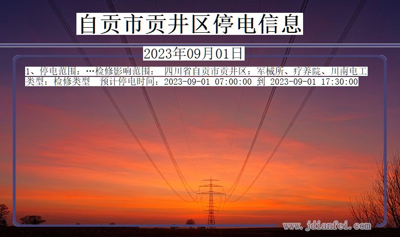 四川省自贡贡井停电通知