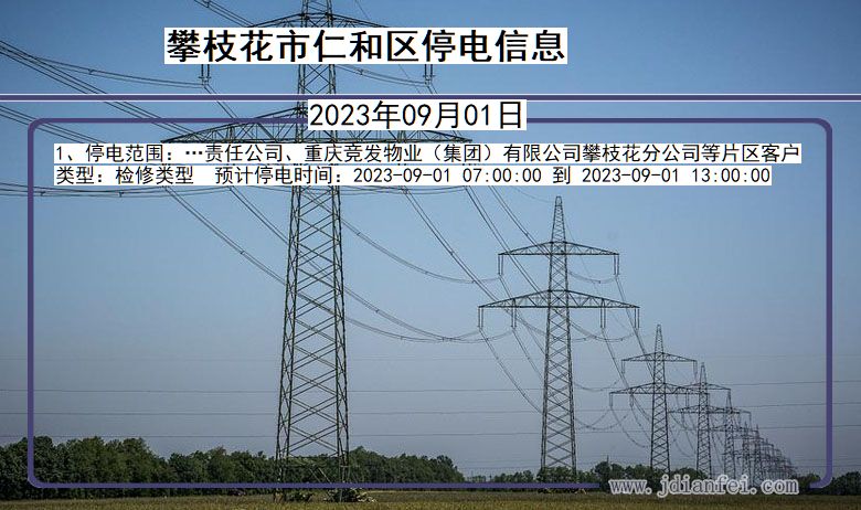 四川省攀枝花仁和停电通知