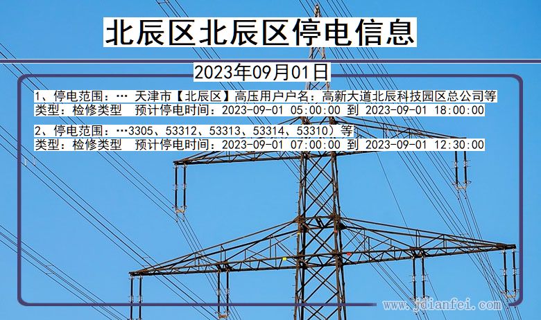 天津市北辰区北辰停电通知