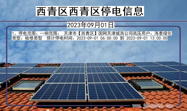 西青区西青停电通知 天津市西青区西青停电通知