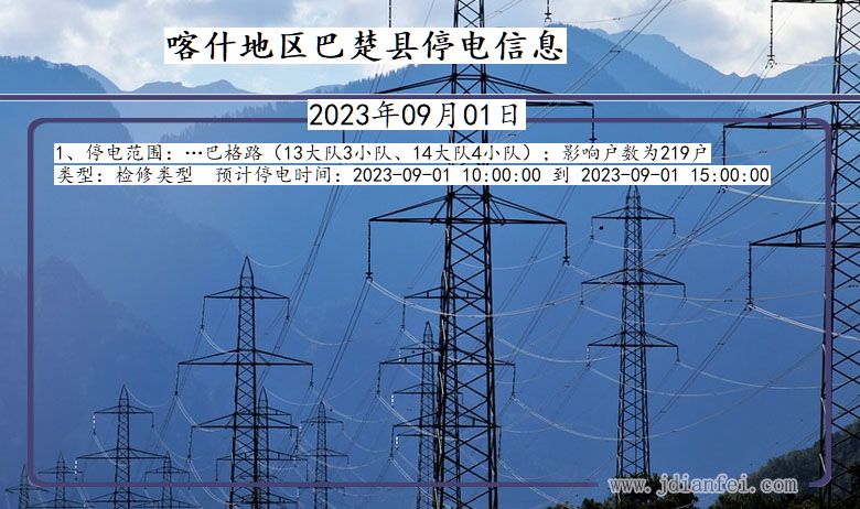 新疆维吾尔自治区喀什地区巴楚停电通知