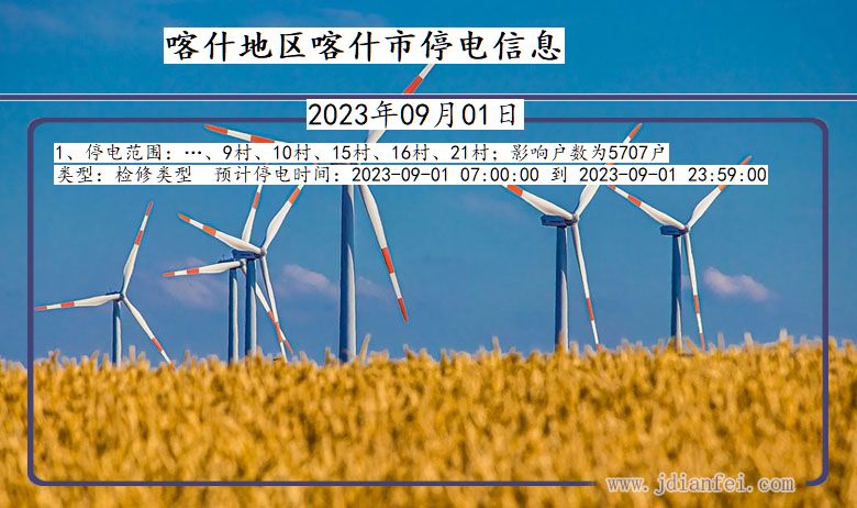 喀什地区喀什停电通知 新疆维吾尔自治区喀什地区喀什停电通知