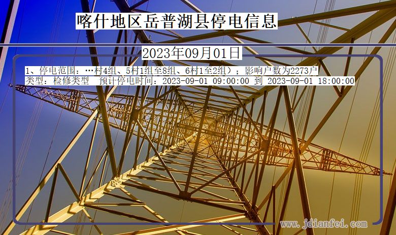 新疆维吾尔自治区喀什地区岳普湖停电通知