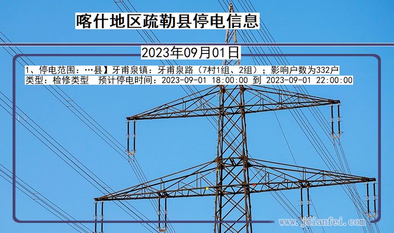 新疆维吾尔自治区喀什地区疏勒停电通知