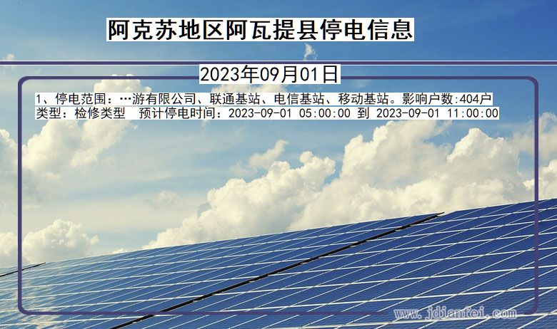 阿克苏地区阿瓦提停电通知 新疆维吾尔自治区阿克苏地区阿瓦提停电通知