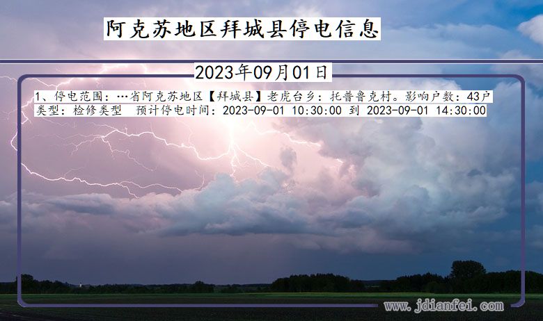 新疆维吾尔自治区阿克苏地区拜城停电通知