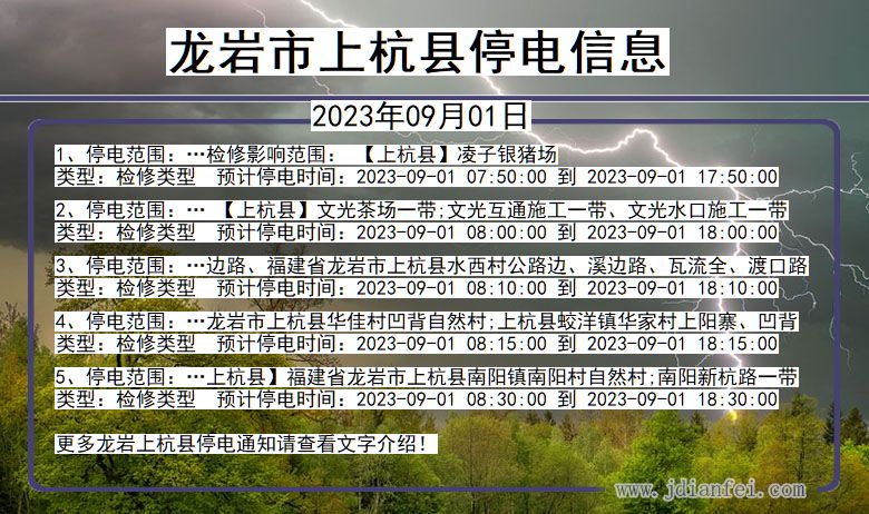 福建省龙岩上杭停电通知