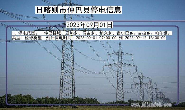 西藏自治区日喀则仲巴停电通知