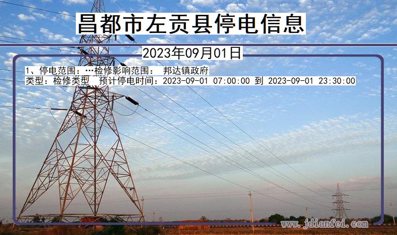 昌都左贡停电通知 西藏自治区昌都左贡停电通知
