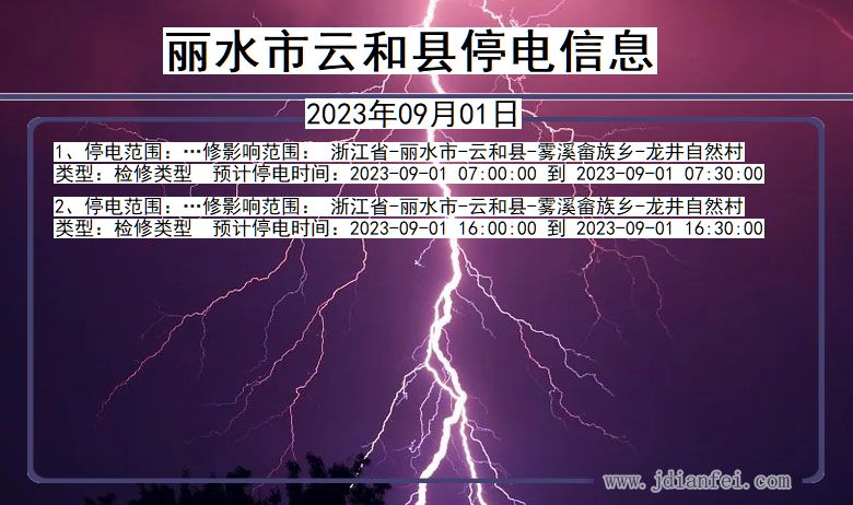 浙江省丽水云和停电通知