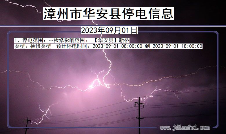 福建省漳州华安停电通知