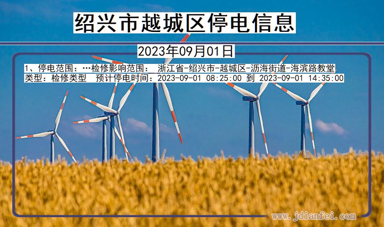 绍兴越城停电通知 浙江省绍兴越城停电通知