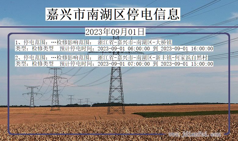 浙江省嘉兴南湖停电通知