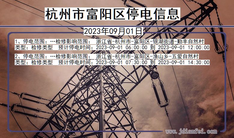 杭州富阳停电通知 浙江省杭州富阳停电通知