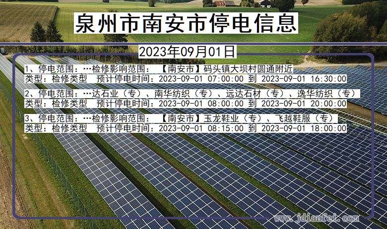 泉州南安停电通知 福建省泉州南安停电通知