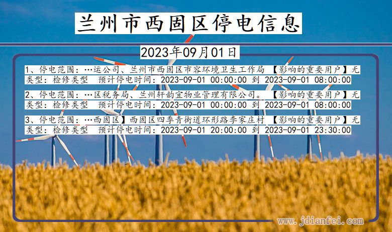 兰州西固停电通知 甘肃省兰州西固停电通知
