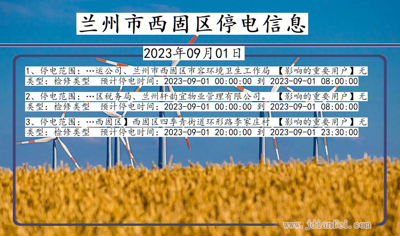 甘肃省兰州西固停电通知