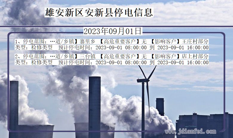 河北省雄安新区安新停电通知