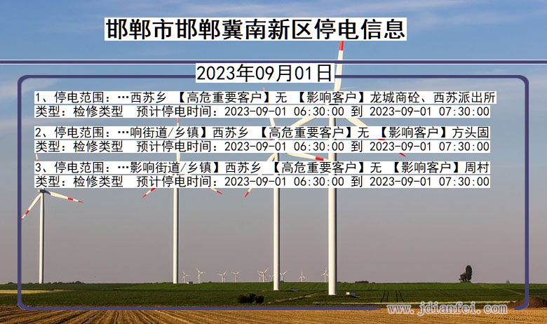 河北省邯郸邯郸冀南新停电通知