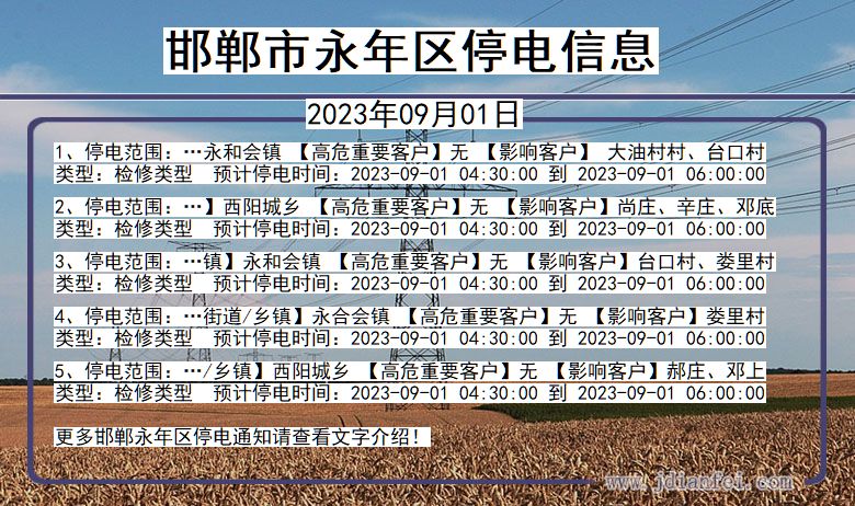邯郸永年停电通知 河北省邯郸永年停电通知
