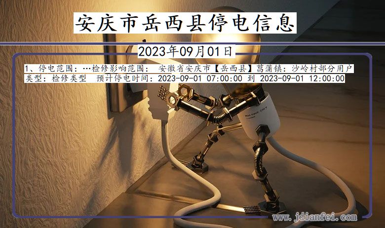 安庆岳西2023年09月01日以后的停电通知查询_岳西停电通知
