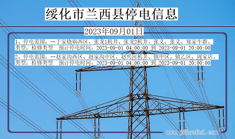 黑龙江省绥化兰西停电通知