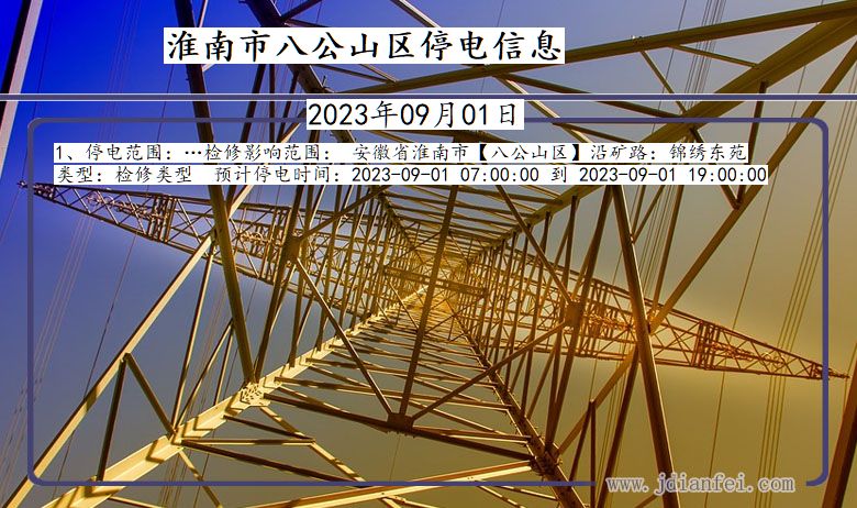 安徽省淮南八公山停电通知