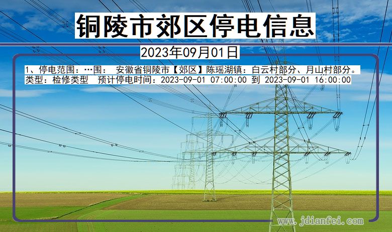 安徽省铜陵郊区停电通知