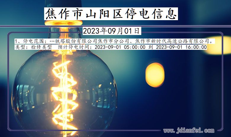 河南省焦作山阳停电通知