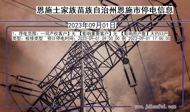 恩施恩施停电通知 湖北省恩施恩施停电通知