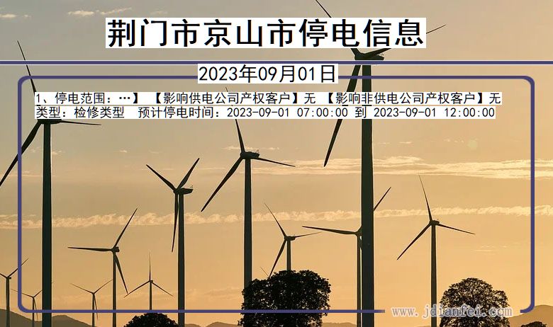 荆门京山停电通知 湖北省荆门京山停电通知