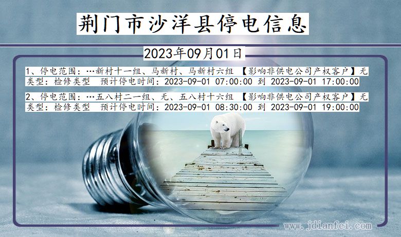 荆门沙洋停电通知 湖北省荆门沙洋停电通知